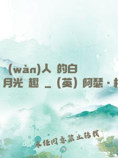 萬(wàn)人騎的白月光筆趣閣